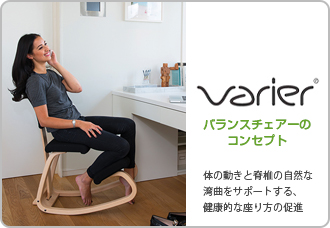北欧の信頼のブランドVarrier社のバランスチェア【姿勢が良くなる椅子 