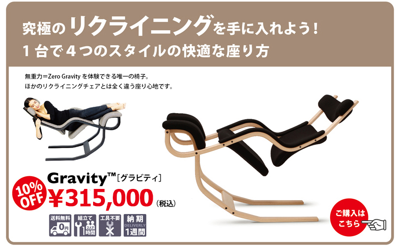 グラビティー（Gravity)／バランスチェア【姿勢が良くなる椅子】の販売 バランスチェアカンパニー