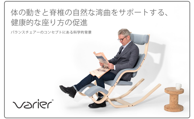 バランスチェアーのコンセプト／北欧の信頼のブランドVarrier社のバランスチェア【姿勢が良くなる椅子】の販売 | バランスチェアカンパニー